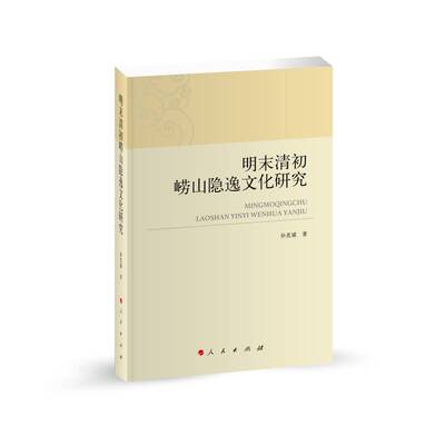 明末清初崂山隐逸文化研究 孙克诚   历史书籍人民出版社