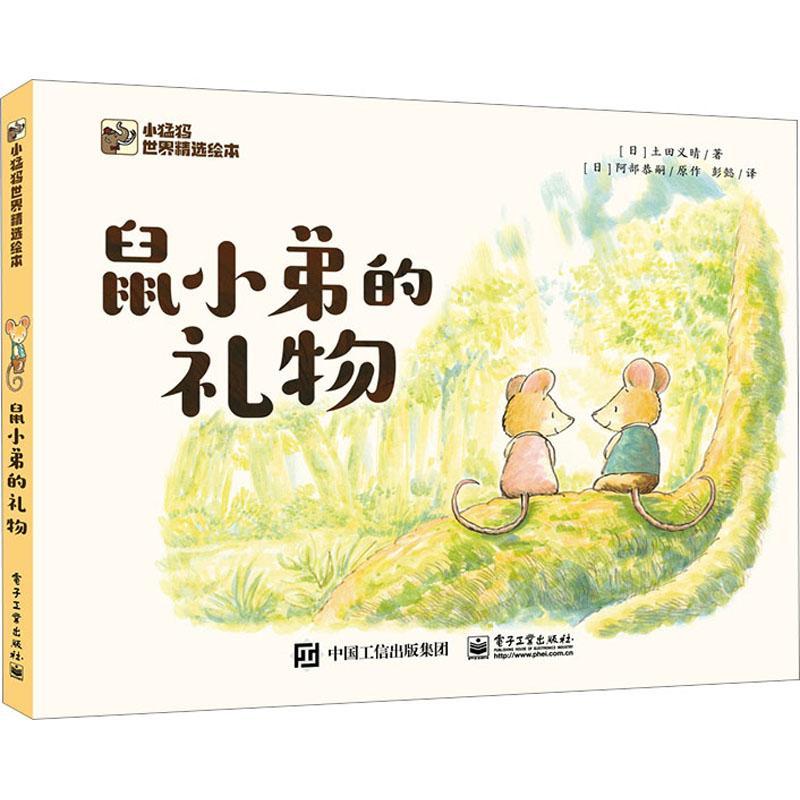 正版鼠小弟的礼物土田义晴书店儿童读物电子工业出版社书籍 读乐尔畅销书