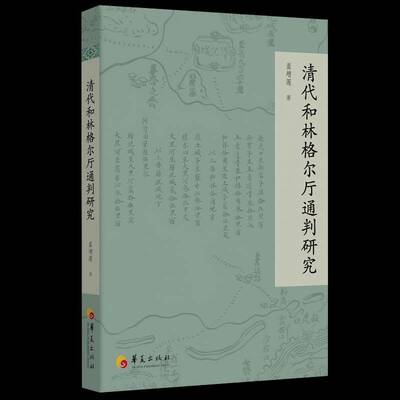 清代和林格尔厅通判研究 书 盖增莲 书籍正版华夏出版社
