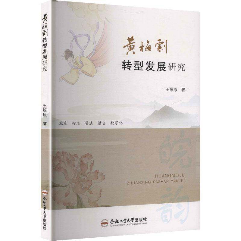 黄梅剧转型发展研究 书 王燎原 书籍正版合肥工业大学出版社