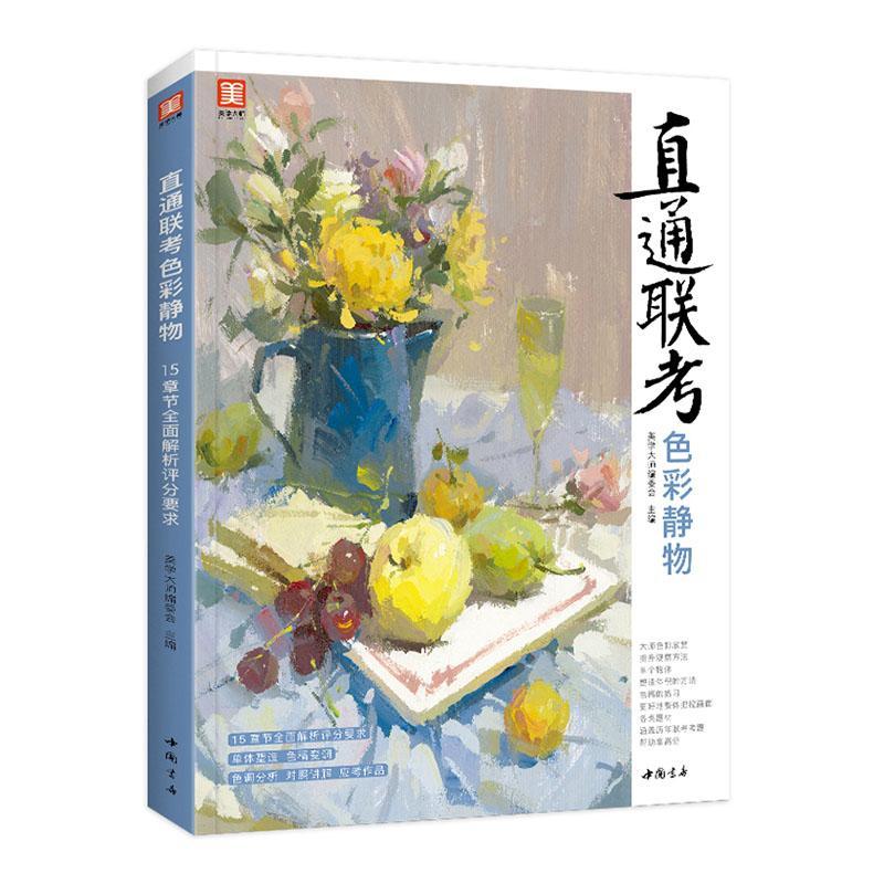 直通联考色彩静物:15章节解析评分要求 美学大师委会 水粉画静物画绘画技法高等学校入本科及以上艺术书籍中国书店