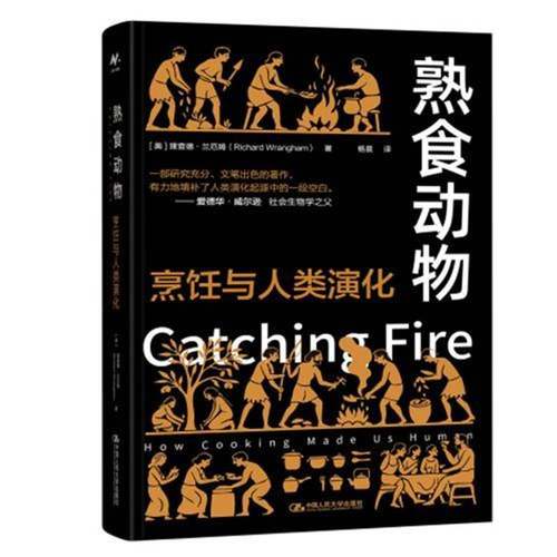 正版包邮 熟食动物 烹饪与人类演化 理查德·兰厄姆 中国人民大学出版社 9787300344348书籍