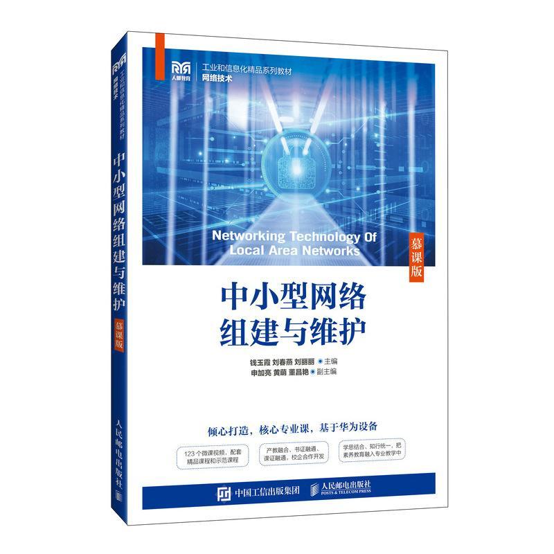 正版中小型网络组建与维护（慕课版）钱玉霞书店计算机与网络人民邮电出版社书籍读乐尔畅销书