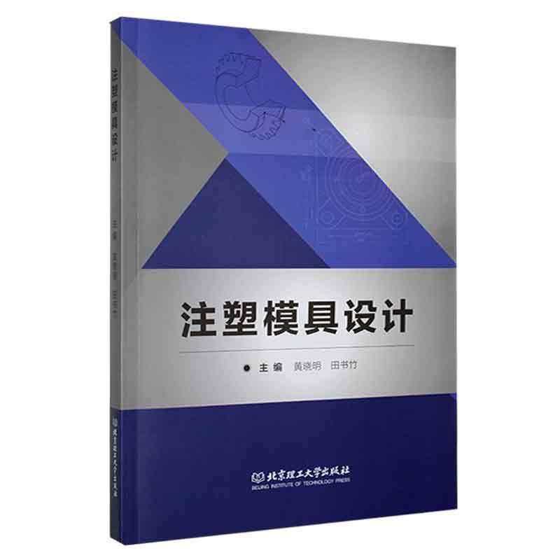 正版包邮 注塑模具设计黄晓明 注塑模具的理论知识、设计方法与软件应用技能 北京理工大学出版社书籍