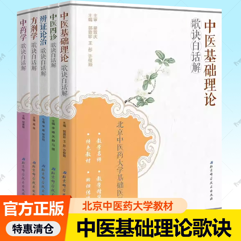 中医基础理论歌诀+辨证论治歌诀+中医四诊歌诀+中药学歌诀+方剂学歌诀白话解5册任选 中医歌诀白话解丛书 中医基础理论入门书籍