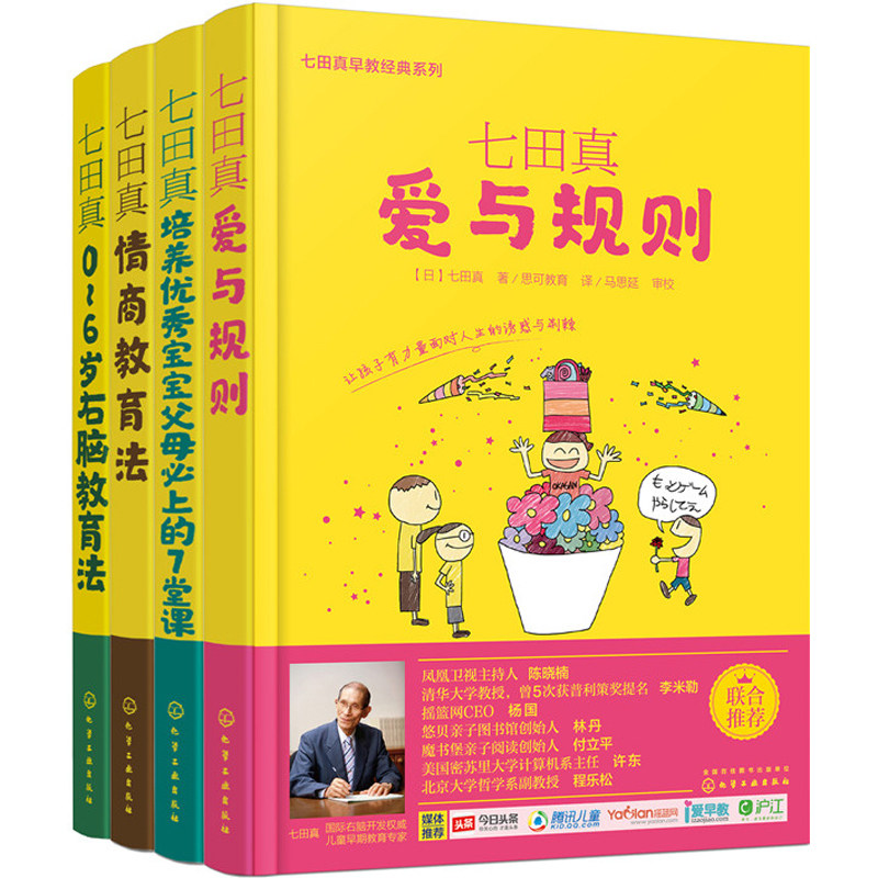 现货正版包邮 七田真早教系列四册 0~6岁右脑教育法+爱与规则+培养宝宝父母上的7堂课+情商教育法 好妈妈育儿宝典jia