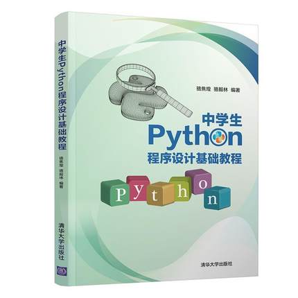 正版包邮 中学生Python程序设计基础教程骆焦煌书店社会科学清华大学出版社有限公司书籍 读乐尔畅销书