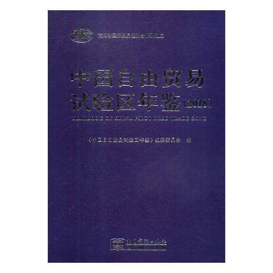 中国自由贸易试验区年鉴:2018 《中国自由贸易试验区年鉴》辑委 自由贸易区研究中国年鉴 经济书籍中国商务出版社