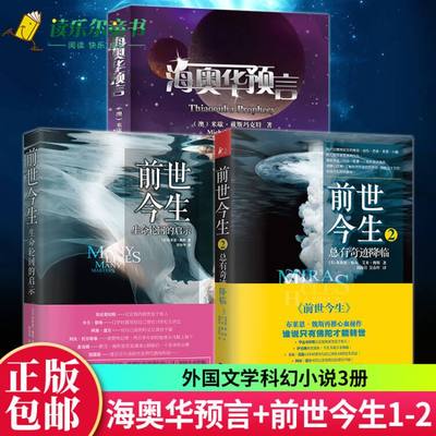 3本 前世今生1+2+海奥华预言3册 生命轮回启示 地球人的外星游记 米歇·戴斯玛克特正版书籍 海澳华日记晓涵哥寓言书