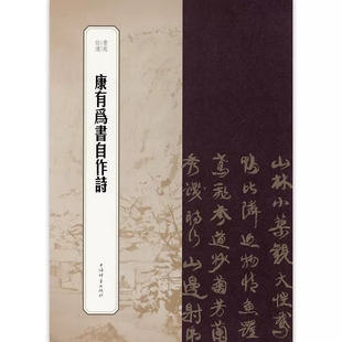 康有为书自作诗 书苑拾遗繁体旁注楷书毛笔字帖书籍书法成人学生临摹临帖 冯威王祎 上海辞书出版社