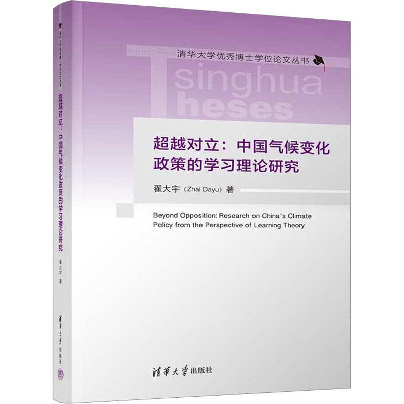 正版对立:中国气候变化政策的学习理论研究:research on China’s climate p翟大宇书店自然科学清华大学出版社书籍 读乐尔畅销书