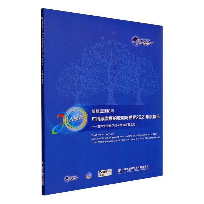 正版包邮 博鳌亚洲论坛可持续发展的亚洲与世界2021年度报告——世界大变局下的书店经济对外经济贸易大学出版社书籍9787566322