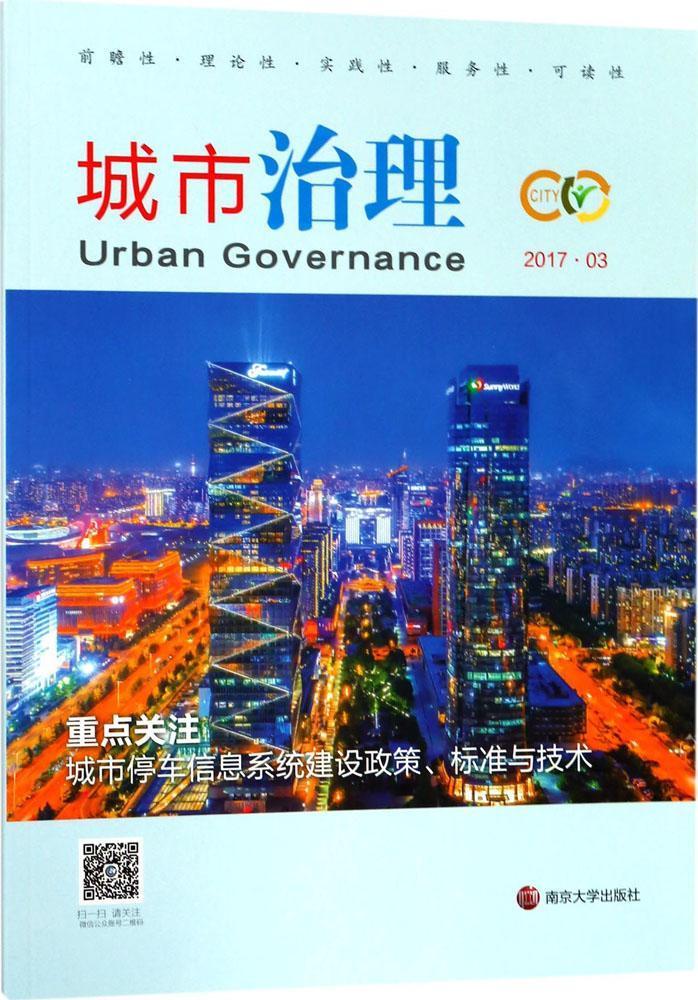 正版城市治理:2017.03:城市停车信息系统建设政策、标准与技术於强海书店交通运输南京大学出版社书籍 读乐尔畅销书