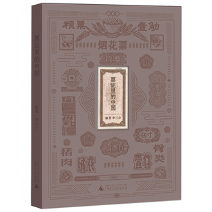 正版包邮 票证里的中国 李三台 书店 中国通史书籍