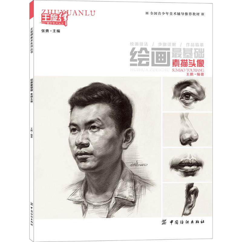 绘画最基础素描头像 素描头像书籍人物结构五官画临摹高艺联考敲门砖