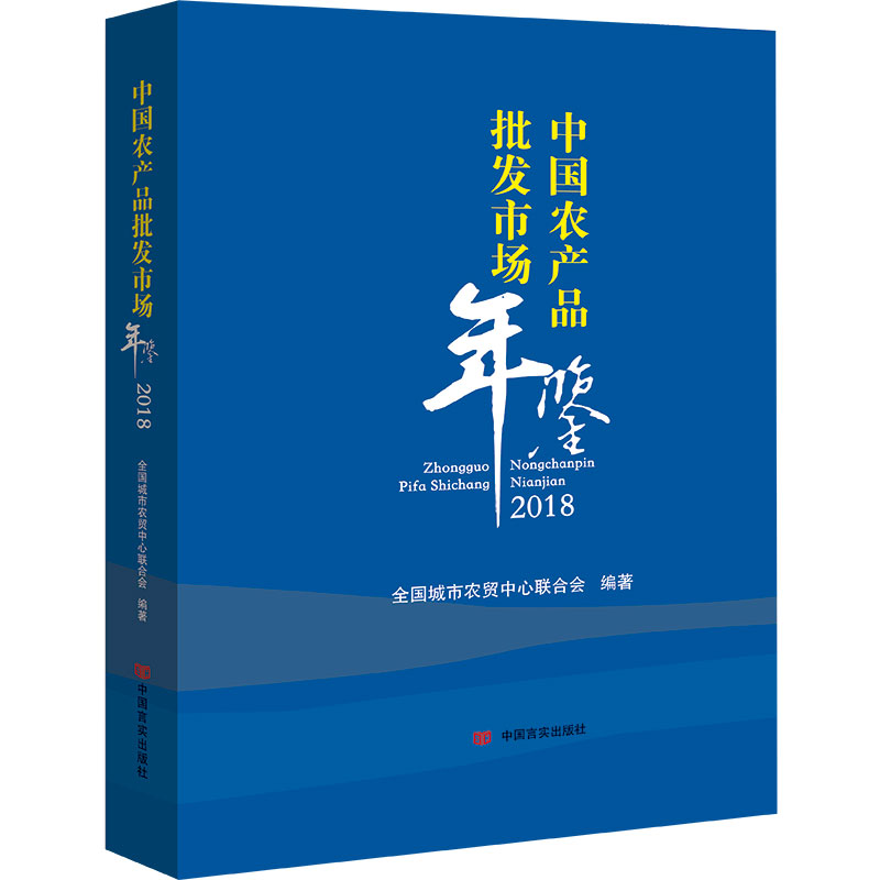 正版包邮 中国农产品批发市场年鉴2018 全国城市农贸中心联合会 综述批发市场行业报告 政策 理论观点 地方农产品流通业发展动态