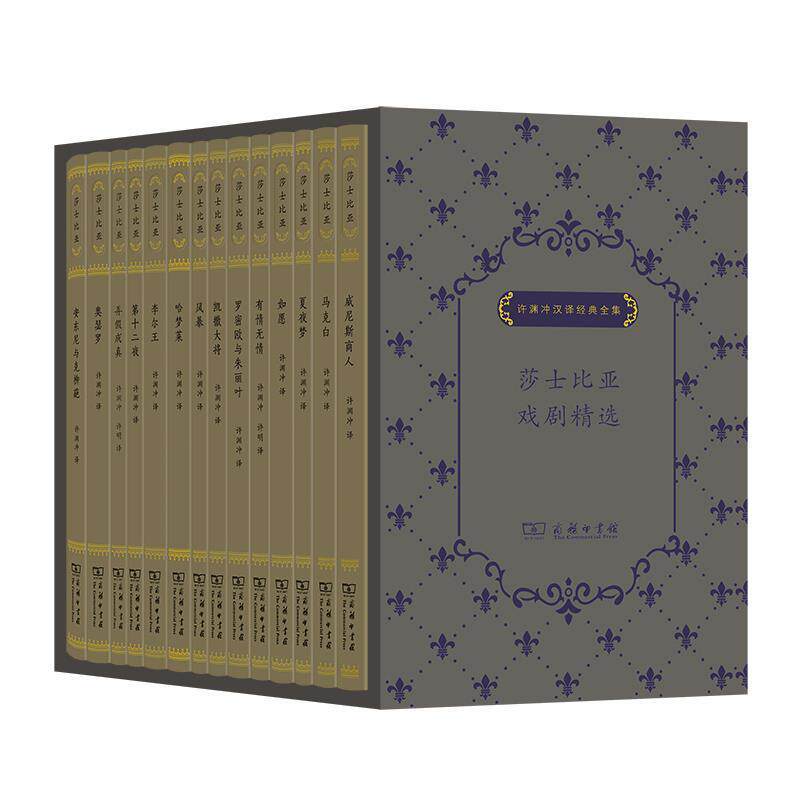许渊冲汉译经典全集（全14册） 莎士比亚   普通大众 文学书籍正版