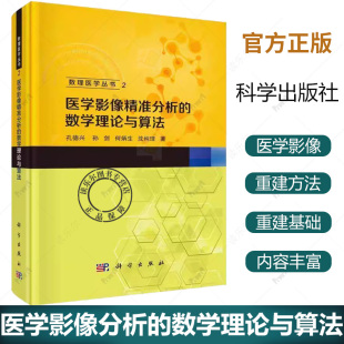 孙剑 孔德兴 何炳生 沈纯理 本科生等 医学影像精准分析 供物医学影像基础医学临床医学等相关专业 数学理论与算法数理医学丛书2