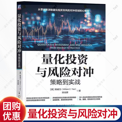 量化投资与风险对冲 策略到实战 姚威力 投资策略理论 量化投资策略 风险对冲核心概念 金融投资理财书籍 机械工业社