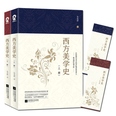 正版包邮 西方美学史全二册 中国现代美学的开拓者和奠基人朱光潜扛鼎之作 讲述西方美学史的开创性巨著 西方美学三千年思想精华