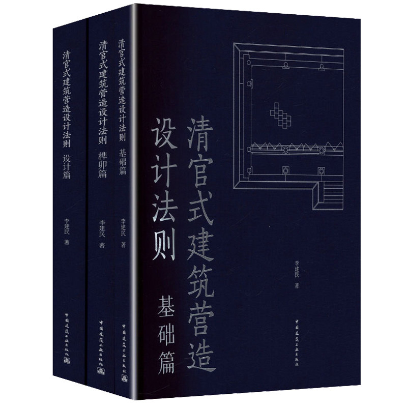 清官式建筑营造设计法则1-3册 基础篇+榫卯篇+设计篇 解读梁思清式营造则例古建筑形制基础知识建筑结构榫卯知识古建筑修缮书籍