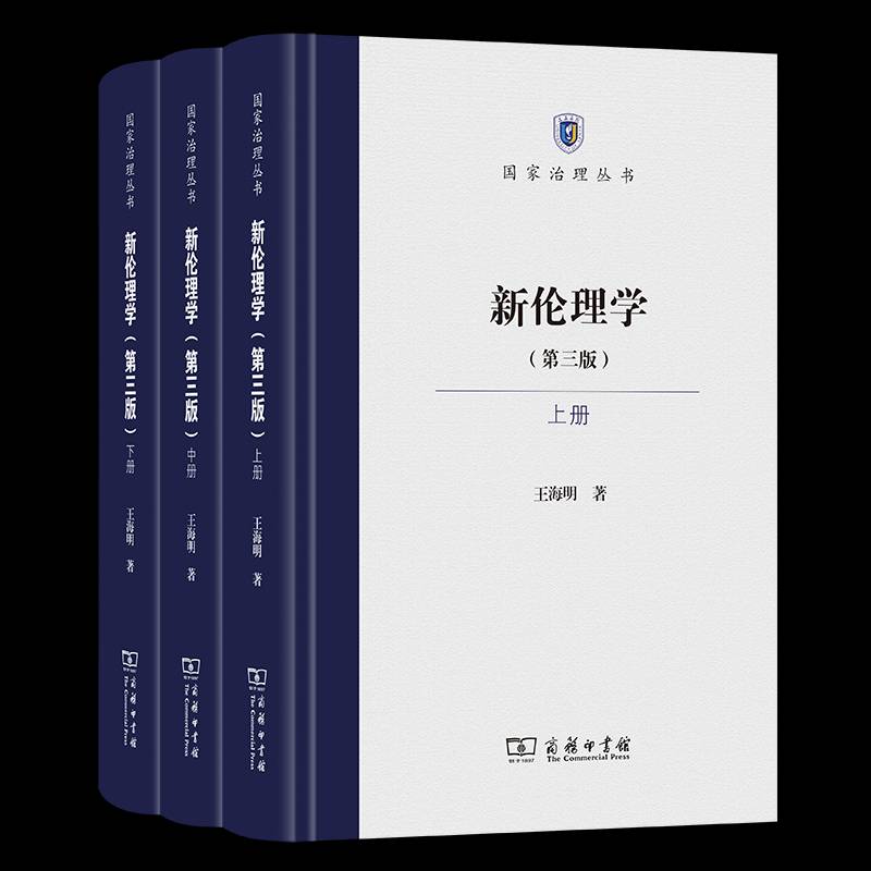 新伦理学 王海明 生活休闲书籍正版商务印书馆