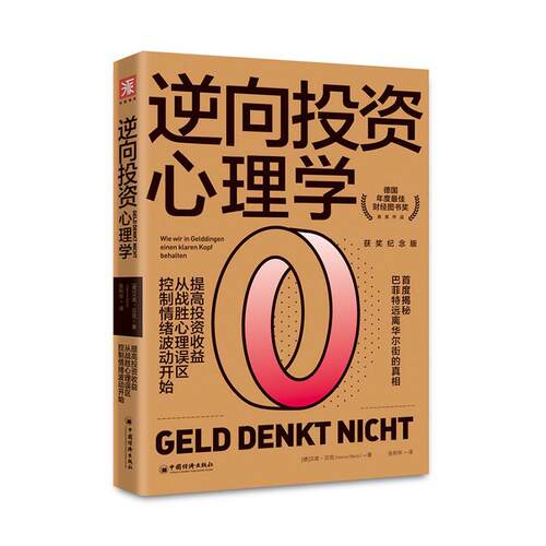 正版包邮 逆向投资心理学 投资理财书籍深度结合投资心理学和行为获奖纪念版提高投资收益从战胜心理误区控制情绪波动开始