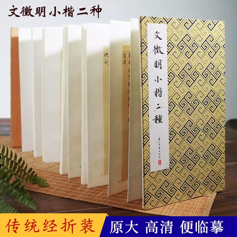 正版包邮  文徵明小楷二种 历代法帖精粹系列 收录落花诗卷+醉翁亭记 经折装中国风古典书法明代楷书毛笔字帖法帖教程碑帖临摹