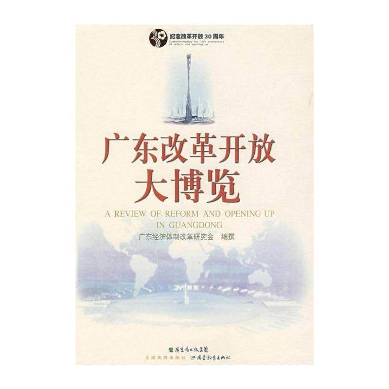 广东改革开放大博览 周林生 改革广东省~文集青年政治书籍广东教育出版社