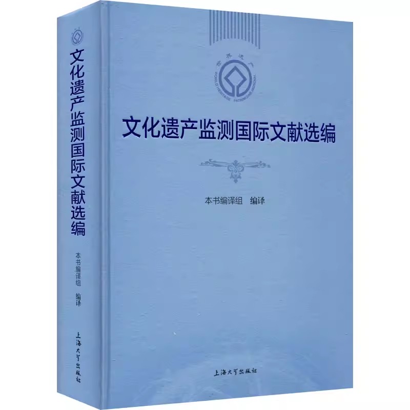 正版包邮 文化遗产监测国际文献选编 《文化遗产监测国际文献选编》编译组 编 上海大学出版社 中外文化 文物/考古