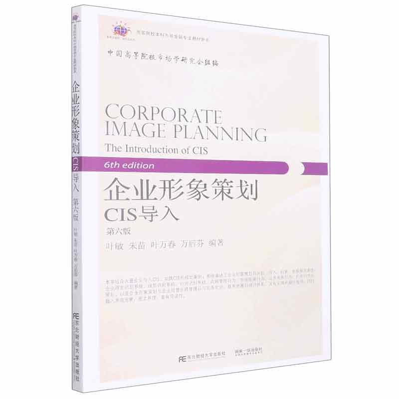 正版包邮 企业形象策划 CIS导入第六版 叶敏 高等院校本科市场营销专业教材新系9787565445330东北财经大学出版社 书籍/杂志/报纸 大学教材 原图主图