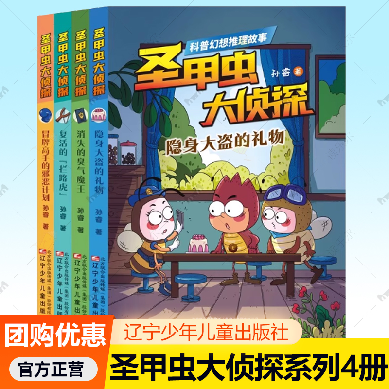 圣甲虫大侦探 消失的臭气魔王 复活的“拦路虎”隐身大盗的礼物冒牌高手的邪恶计划全套4册 辽宁少年儿童出版社