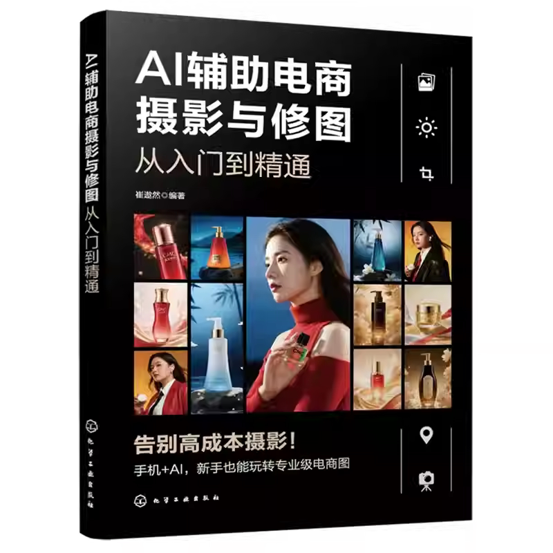 AI辅助电商摄影与修图从入门到精通 崔遨然 AI时代拍摄与处理商品照片思路方法书籍 电商产品拍摄电商照片AI处理书籍