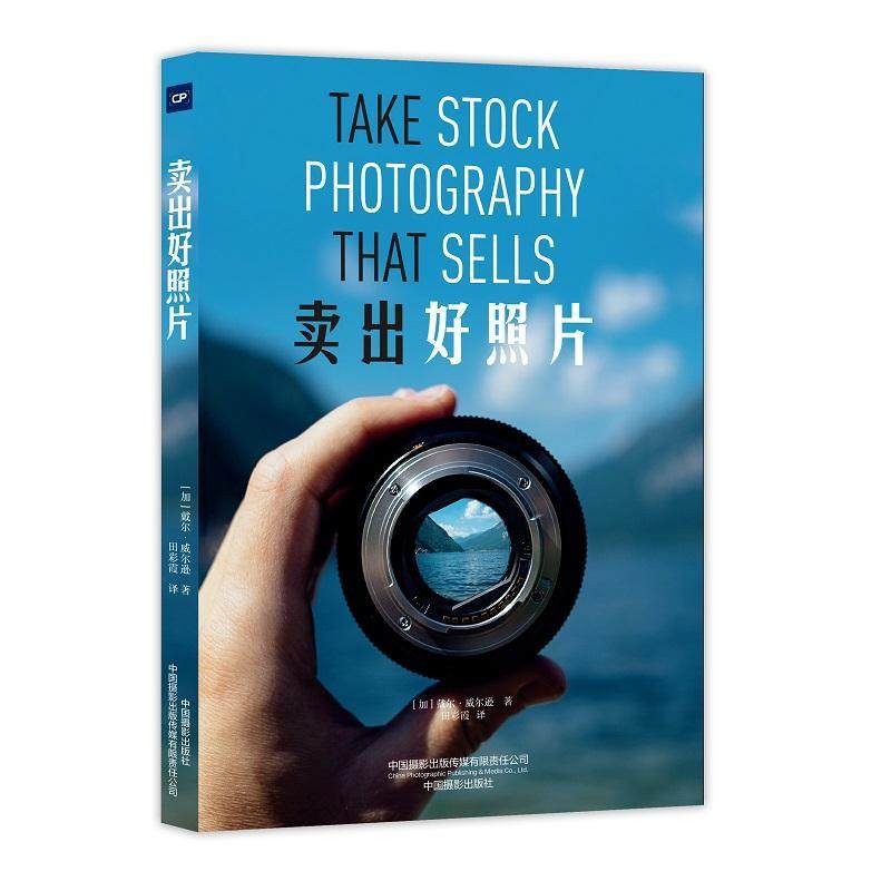 正版包邮 卖出好照片 戴尔·威尔逊 书店艺术 中国摄影出版社 书籍 读乐尔畅销书
