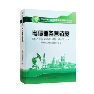 管理书籍正版 电信业务营销员 中国石油大庆职业技能鉴定中心
