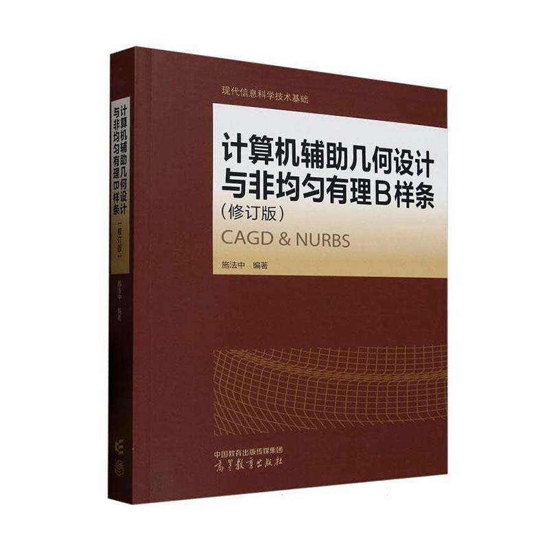 计算机辅助几何设计与非均匀有理B样条:CAGD & NURBS 施法中 计算机与网络书籍高等教育出版社