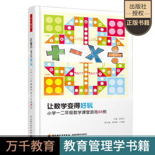 让数学变得好玩小学一二年级数学课堂游戏88例 小学数学教学方法技巧课堂教学实例教师用书教学用书小学数学教学备课技 万千教育