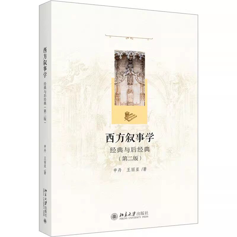 正版 西方叙事学：经典与后经典 第二版 申丹 系统评介西方经典 后经典叙事学理论 故事与话语 人物性质和塑造手法 北京大学出版社