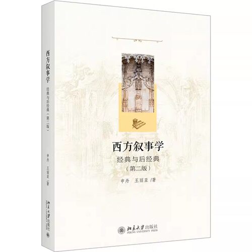 正版 西方叙事学：经典与后经典 第二版 申丹 系统评介西方经典 后经典叙事学理论 故事与话语 人物性质和塑造手法 北京大学出版社