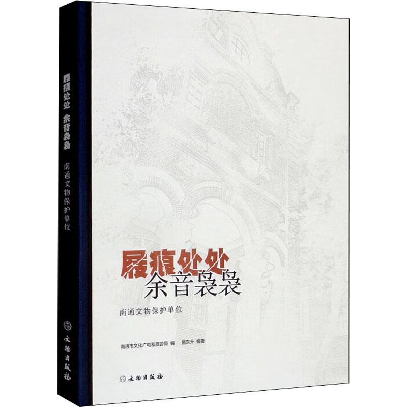 正版屐痕处处余音袅袅——南通文物保护单位南通市文化广电和旅游局书店旅游地图文物出版社书籍读乐尔畅销书