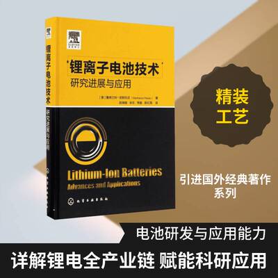 锂离子电池技术:研究进展与应用:advances and applications 詹弗兰科·皮斯托亚 锂离子电池 工业技术书籍化学工业出版社