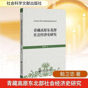 青藏高原东北部社会经济史研究勉卫忠 书籍正版社会科学文献出版·历史学分社
