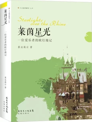 正版包邮 莱茵星光-一位爱乐者的欧行漫记 慕汝高云 关于欧洲历史文化音乐至为精到的一部随笔集 花城出版社书籍