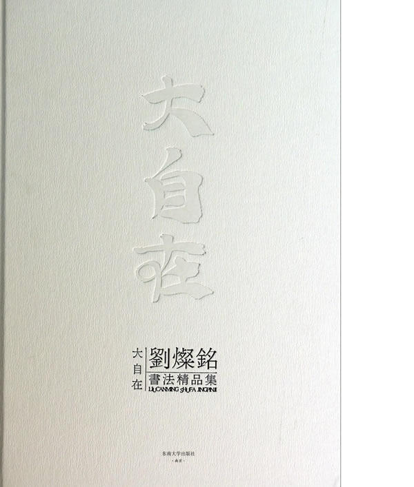 正版图书 大自在-刘烂铭书法精品集(精) 般若波罗蜜多心经李白将进酒诗大势至菩萨念佛圆通章王羲之兰亭序 9787564145064 东南大学