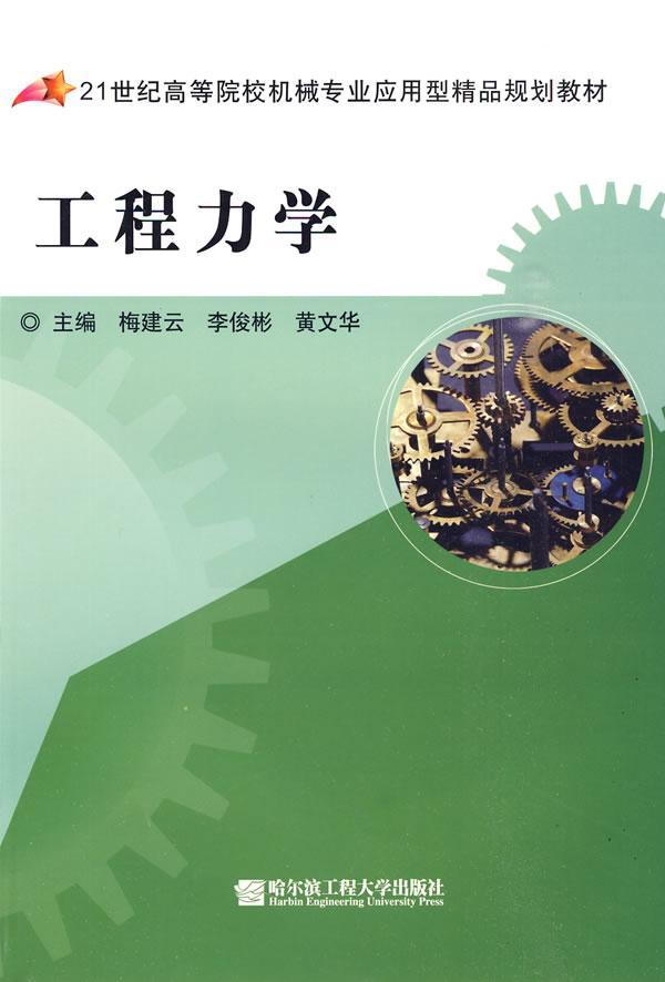 正版工程力学梅建云书店工业技术哈尔滨工程大学出版社有限公司书籍 读乐尔畅销书