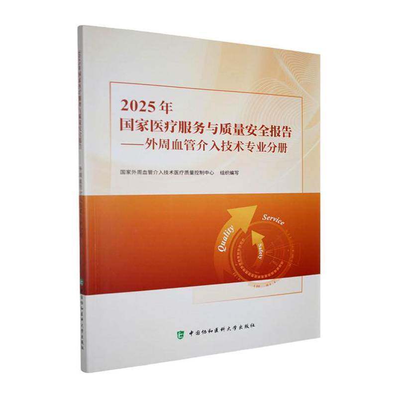 2025年国家医疗服务与质量报告:外周血管介入技术专业分册 国家外周血管介入技术医疗质量控 图书书籍中国协和医科大学出版社