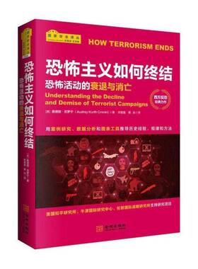 恐怖主义如何终结:恐怖活动的衰退与消亡:understanding the decline and demise 奥德丽·克罗宁 恐怖义研究 军事书籍金城出版社