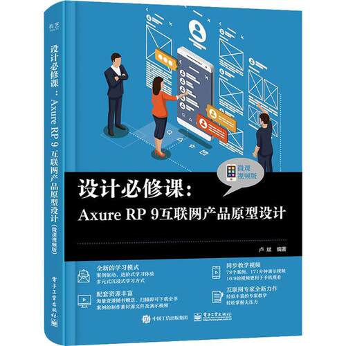 正版设计课:Axure RP 9互联网产品原型设计(微课版)卢斌书店计算机与网络电子工业出版社书籍 读乐尔畅销书