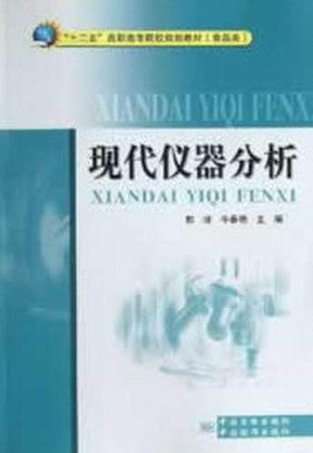 正版现代仪器分析郭峰书店教材中国质检出版社书籍 读乐尔畅销书