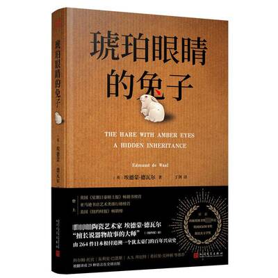 琥珀眼睛的兔子:a hen inheritance 埃德蒙·德瓦尔   文学书籍人民文学出版社